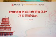 尚品宅配公益捐贈(zèng)守護(hù)敦煌文化瑰寶 研發(fā)新中式家居續(xù)寫(xiě)絲路華章