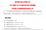 南京銀行：“南銀轉債”的轉股價格自6月23日起調整為人民幣8.02元/股