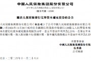 中國人民保險集團：人保財險成功發(fā)行120億元資本補充債券