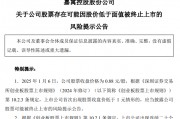 *ST嘉寓提示存在“面值退”風(fēng)險(xiǎn)，收盤(pán)價(jià)首次低于1元/股