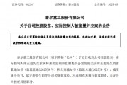 A股突發(fā)！002347，實(shí)控人被留置、立案！兩個(gè)月前公開(kāi)露面