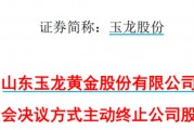 太突然！百億A股玉龍股份擬主動(dòng)退市！運(yùn)營停滯現(xiàn)金流緊缺，基本不具備自我造血能力，存在無法持續(xù)經(jīng)營風(fēng)險(xiǎn)