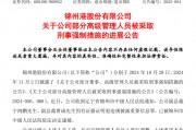 退市整理期，退市錦港高管被批捕！