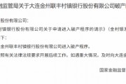 大連金州聯(lián)豐村鎮(zhèn)銀行獲批進入破產(chǎn)程序