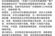 京東物流聲明，價(jià)值十幾億元手機(jī)被燒毀等事項(xiàng)是謠言
