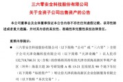 周鴻祎公司，突然擬1.33億元賣房！