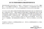 渤海銀行：李建國、齊君及鄧蓓擔任副行長的任職資格獲核準
