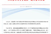 建設(shè)銀行：與保險(xiǎn)機(jī)構(gòu)成功開(kāi)展保險(xiǎn)資金投資黃金交易
