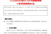 超百億港元！中國(guó)平安擬發(fā)零息可轉(zhuǎn)債，險(xiǎn)企為何發(fā)債忙？