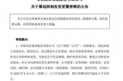 明起停牌！002798，籌劃控制權(quán)變更