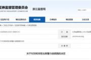 配偶短線交易公司股票獲利近15萬元！大華技術(shù)副總經(jīng)理被出具警示函