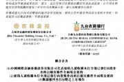 九臺農(nóng)商銀行擬申請港股退市