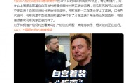 澤連斯基在白宮未穿正裝被詬病，馬斯克可以在白宮不穿正裝？白宮發(fā)言人尬笑回應(yīng)