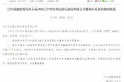 遼寧農(nóng)商銀行首任行長(zhǎng)楊濟(jì)時(shí)獲準(zhǔn)出任董事長(zhǎng)