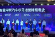 直擊WAIC | 上海智能網(wǎng)聯(lián)汽車示范運(yùn)營牌照發(fā)放！涉百度等8家公司