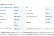 出資2億！茅臺(tái)成立赤源企管合伙企業(yè)