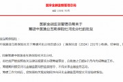 中國漁業(yè)互助保險社獲批籌建河北分社、福建分社