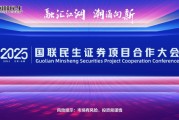 融匯江湖，潮涌向新！2025國聯(lián)民生證券項(xiàng)目合作大會(huì)舉行