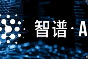 “中國版OpenAI”成A股新亮點(diǎn)！智譜“朋友圈”都這樣說…