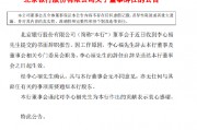 北京銀行：董事李心福因工作原因辭職