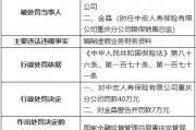 中宏人壽重慶分公司因編制虛假業(yè)務(wù)財(cái)務(wù)資料被罰40萬元