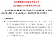 周鴻祎公司，擬1.33億元賣房！