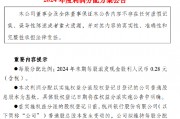 杭州銀行：2024年末期每10股派發(fā)現(xiàn)金股利2.80元（含稅） 計(jì)劃分紅39.87億元