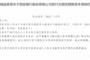 西安銀行獲批發(fā)行不超過(guò)70億元人民幣的無(wú)固定期限資本債券