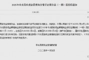 央行：1月14日進(jìn)行中央國庫現(xiàn)金管理商業(yè)銀行定期存款招投標(biāo) 操作量1200億元
