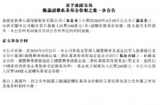 新華保險(xiǎn)：出資人民幣100億元認(rèn)購(gòu)私募基金份額