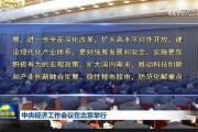 中央經(jīng)濟(jì)工作會議：實施更加積極有為的宏觀政策，擴(kuò)大國內(nèi)需求，穩(wěn)住樓市股市
