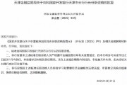 國家開發(fā)銀行天津市分行行長劉科任職資格獲批