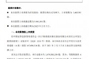 重慶銀行：346.34萬(wàn)股首次公開(kāi)發(fā)行限售股將于2月5日上市流通
