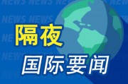 隔夜要聞：美股收高 特斯拉連跌7周 鮑威爾強調(diào)不急于行動 蘋果Siri語音助手跳票 納斯達克計劃24小時交易