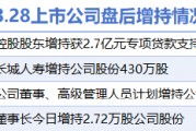 3月28日增減持匯總：華誼集團(tuán)等4股增持 首都在線等11股減持（表）