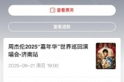 貓眼誤放周杰倫演唱會門票后強制退票 網(wǎng)友喊話：你們技術(shù)出問題憑啥讓我買單
