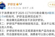 3·15晚會(huì)曝光翻新衛(wèi)生巾，護(hù)舒寶：嚴(yán)格粉碎銷毀殘次品，不讓殘次品流入市場