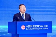 陳四清：深化境內(nèi)外金融市場(chǎng)互聯(lián)互通，加快建設(shè)強(qiáng)大的國(guó)際金融中心