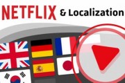 Netflix升級電視端語言功能 吸引全球觀眾