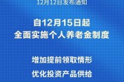 個(gè)人養(yǎng)老金制度推開至全國(guó)