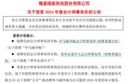 千億巨頭隆基綠能宣布：解聘普華永道！
