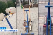 馬上評(píng)｜公共健身器材，不該是價(jià)低質(zhì)次的代名詞