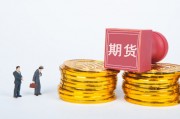 如何進(jìn)行期貨交易？交易過程有哪些要點？