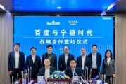 百度、寧德時代，“牽手”成功