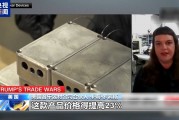 關(guān)稅政策自戕本土企業(yè) 美小企業(yè)主：美國成制造業(yè)競爭力低地