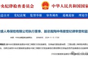 工銀安盛人壽女副總被查，31年工行系統(tǒng)生涯終結(jié)！分公司前一把手去年亦落馬