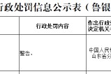 中國銀行濟南泉城支行因違反賬戶管理規(guī)定被警告