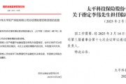 中國太平壽、財險各內部晉升一名高管：太平財老將李偉、太平壽四川一把手茍紅軍履新助理總經理