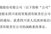 兩大國資集團擬戰(zhàn)略重組！事涉多家A股公司
