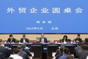 商務(wù)部召開外貿(mào)企業(yè)圓桌會：全力為外貿(mào)企業(yè)紓困解難，提供更多支持